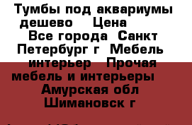 Тумбы под аквариумы дешево. › Цена ­ 500 - Все города, Санкт-Петербург г. Мебель, интерьер » Прочая мебель и интерьеры   . Амурская обл.,Шимановск г.